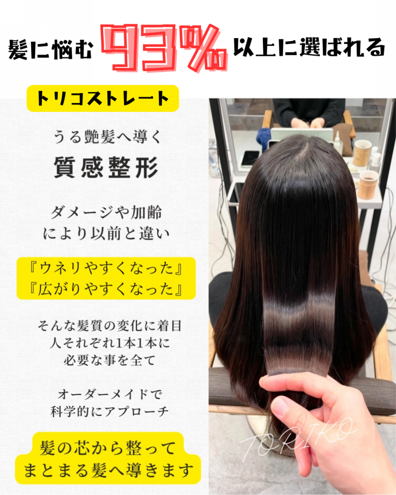 髪質改善解体新書